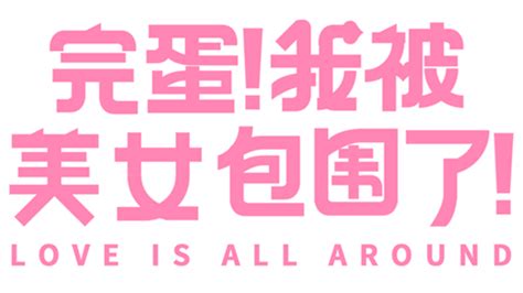 Love is All Around Wiki .